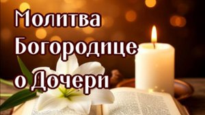 О ДОЧЕРИ