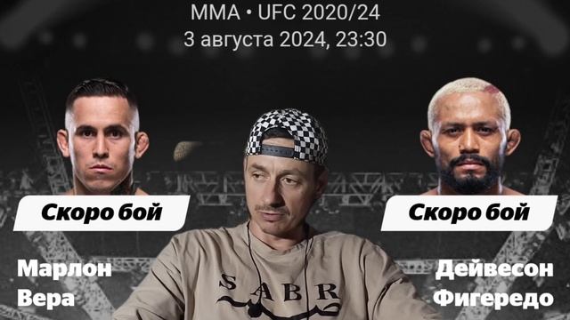 Прогноз юфс Дейвесон Фигередо-Марлон Вера