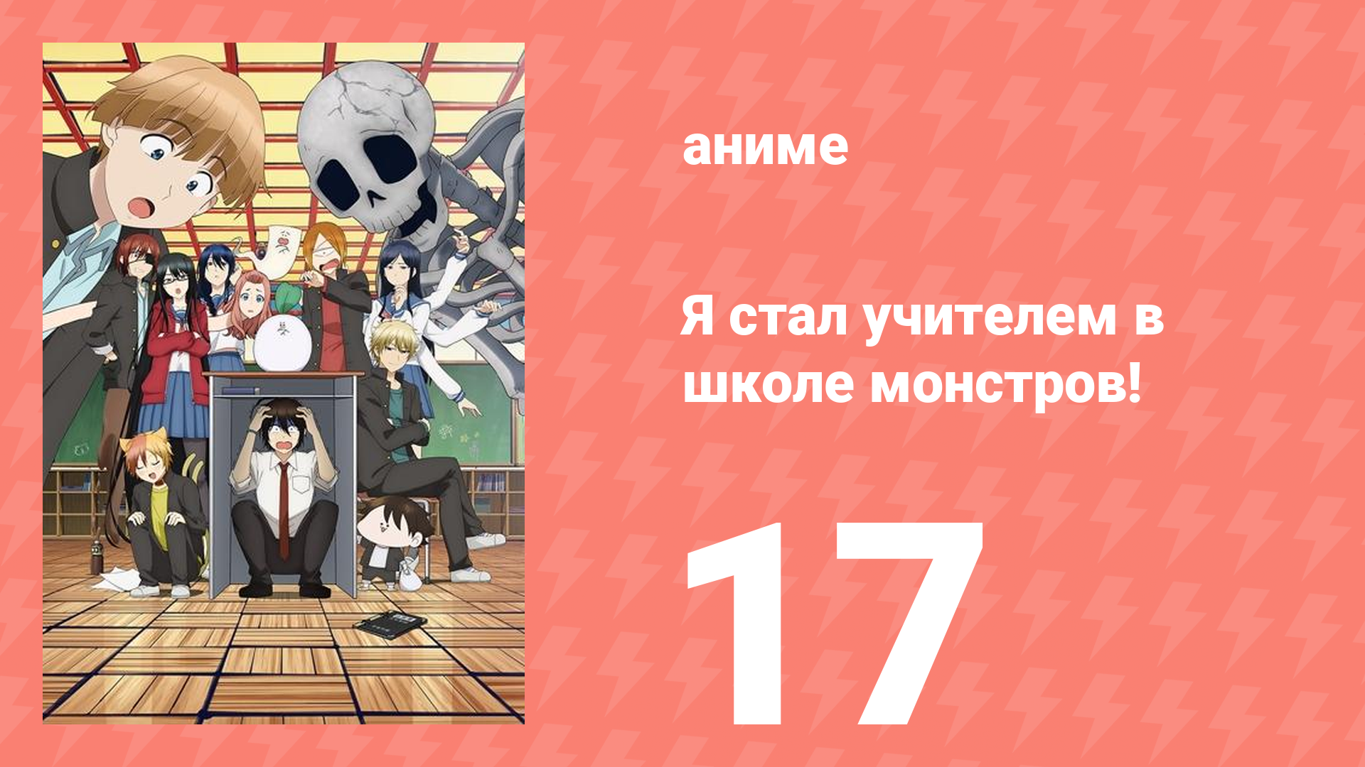 Я стал учителем в школе монстров! 17 серия (аниме-сериал, 2024)