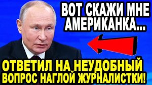 ОТКРЫЛ ГЛАЗА ВСЕЙ АМЕРИКЕ! Путин Ответил На Неудобный Вопрос!