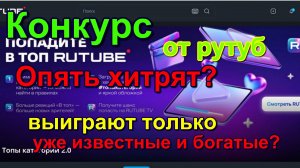 конкурс Рутуб попади на рутуб тв. Обман? Rutub competition get on Rutub TV. Deception?