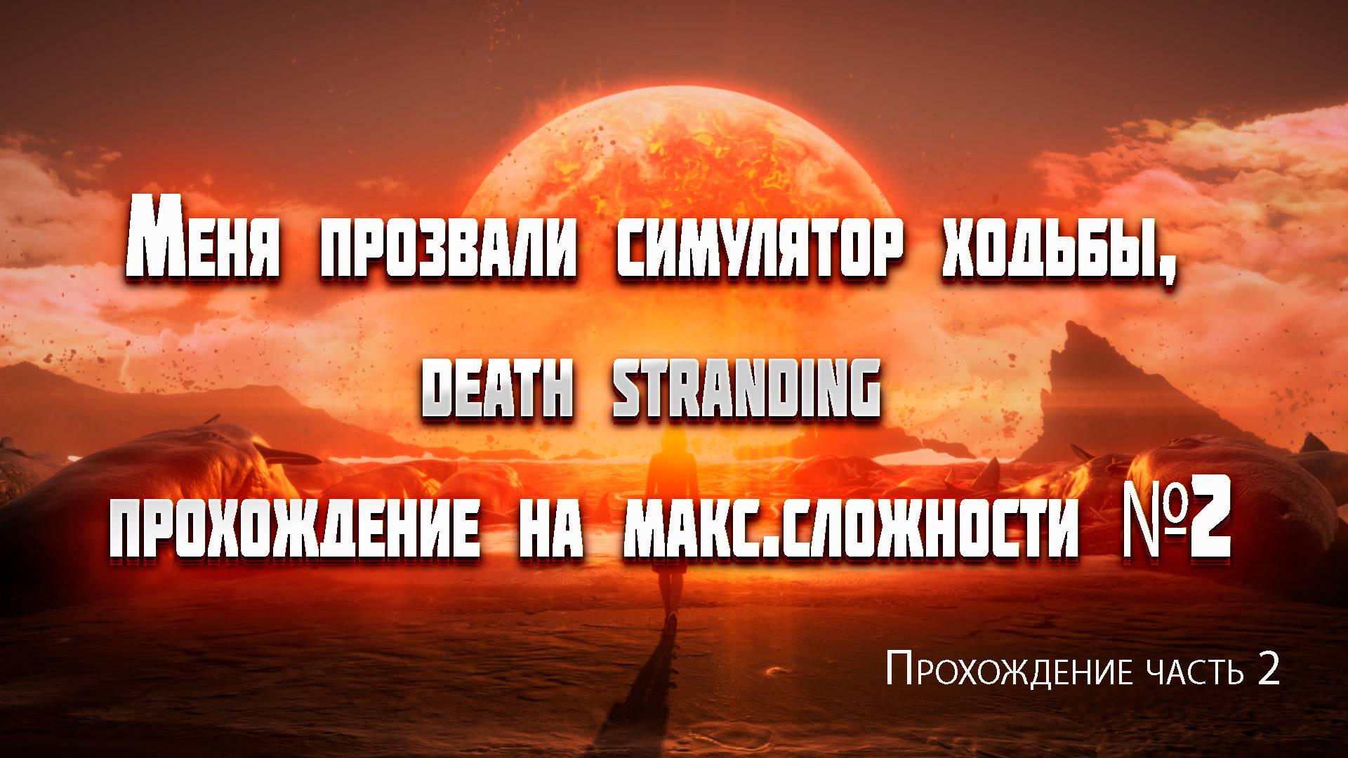 Меня прозвали симулятор ходьбы, death stranding прохождение на макс. сложности №2