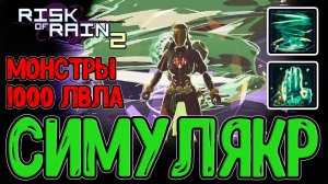 Годран в Симулякруме на 100 волн / Искательница с альт Навыками и Головобоем / Risk of Rain 2