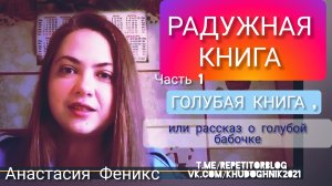 РАДУЖНАЯ КНИГА/ АУДИОСКАЗКИ / Часть 1/ ГОЛУБАЯ КНИГА, или рассказ о голубой бабочк