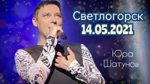 14.05.2021г. Светлогорск. Концерт Юры Шатунова