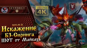 Skyforge - Искажение Б3. Сиринга. Вторжение Фитониды. ШОТ от пантеона Майбах (2025-05-21)