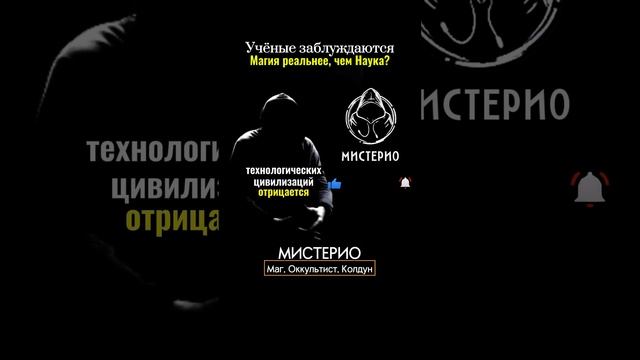 Учёные заблуждаются: магия реальнее, чем наука? #магия  #тайныезнания  #запрещенные
