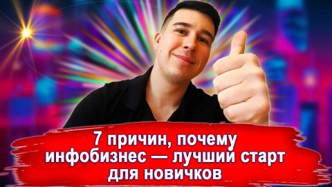 7 причин, почему инфобизнес — лучший старт для новичков