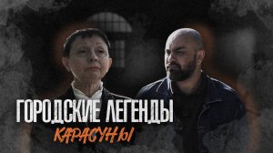 «ГОРОДСКИЕ ЛЕГЕНДЫ» - Карасуны