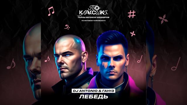 Лебедь