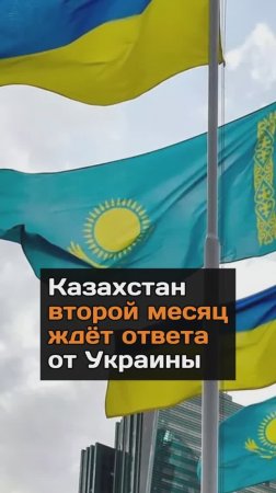 Казахстан второй месяц ждёт ответа от Украины