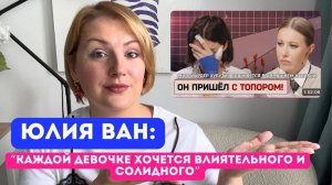 Юлия Ван: отношения с богатыми мужчинами и цена за них. Психологический разбор.