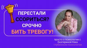Перестали ссориться. Срочно бить тревогу!