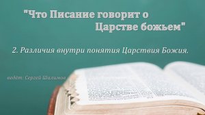 Сергей Шалимов, 2. Различия внутри понятия Царства Божия.
