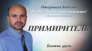 Примиритель (Бытие 49:10) | Разумеешь ли, что читаешь? | лекция #129 | Виталий Олийник