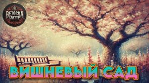 ВИШНЕВЫЙ САД НОВИНКА 2025 На мои стихи