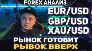 Форекс аналитика | EUR/USD ●  GBP/USD ● XAU/USD | Forex ● Форекс Прогноз ● Форекс прогноз на сегодня