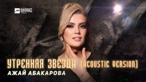 Ажай Абакарова - Утренняя звезда (Acoustic version)