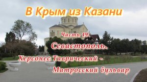 В Крым на автомобиле из Казани. Часть 49. СЕВАСТОПОЛЬ. Херсонес Таврический - Матросский бульвар.