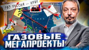 ГАЗОВЫЕ Мегапроекты: Как Иран и Россия МЕНЯЮТ Мировую Энергетику