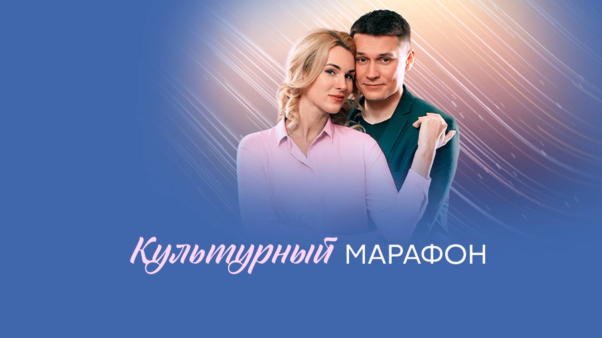 Культурный марафон 1,2,3,4 серия (2025)