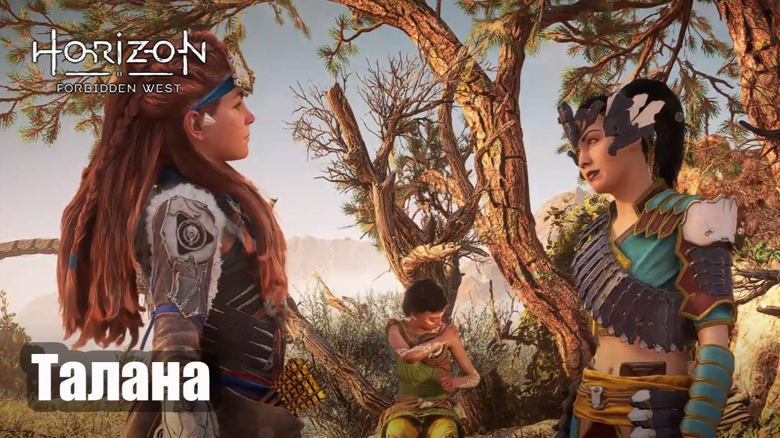 Horizon Forbidden West прохождение Талана (русская озвучка)