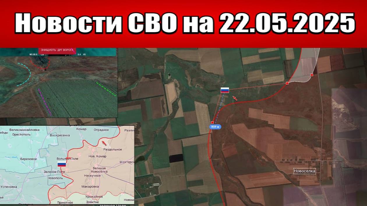 Последние новости с фронта СВО и карта боевых действий на Украине сегодня 22.05.2025