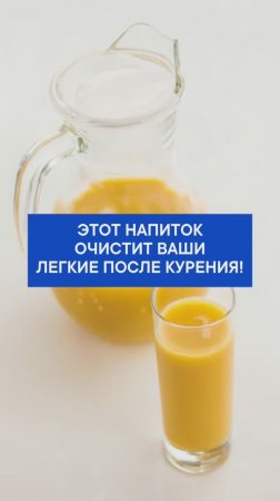 Этот напиток очистит ваши лёгкие после курения!