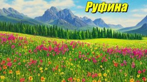 Руфина