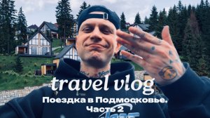 VLOG: Поездка за городом | Путешествие | Часть 2.