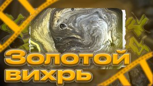 Флюид Арт Золотой Вихрь