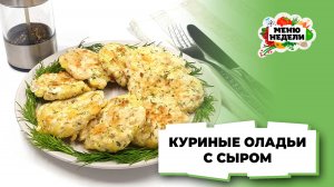 💥Куриные оладьи с сыром | Меню недели | Кулинарная школа