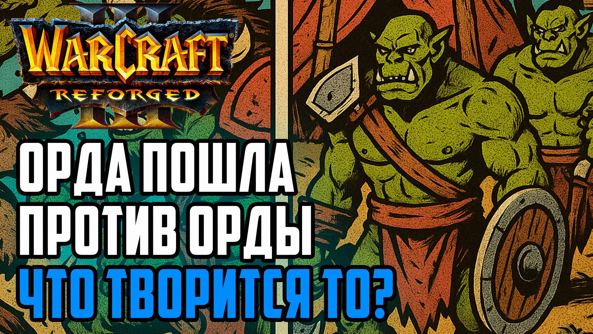 Орда месится друг с другом: Grubby & Knoff vs Deathnote & Fish Warcraft 3 Reforged