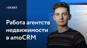 Работа агентств недвижимости в amoCRM | модуль «Риелтор» от ROCKET