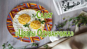 🌼 Цветы одуванчика за 2 минуты! Красивый и вкусный салат на праздник 🌽🥚