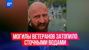 « ****, вы что, так предков цените?»: могилы ветеранов затопило сточными водами