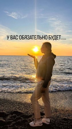 У вас обязательно будет
