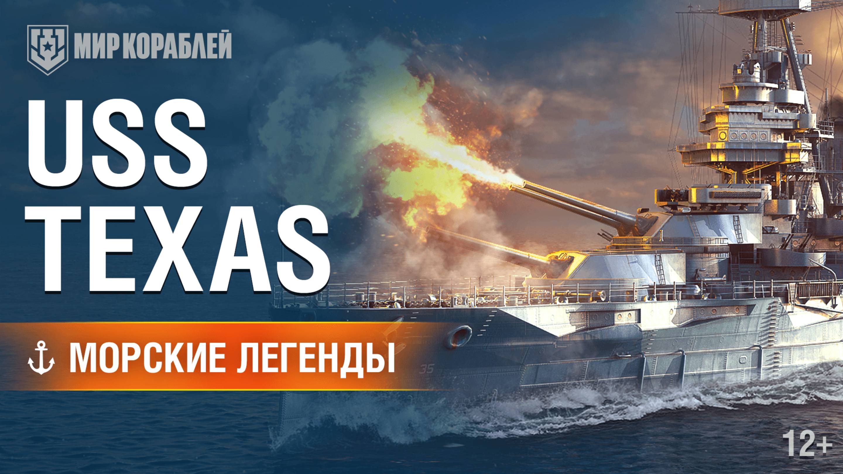 Последний дредноут в мире — USS Texas