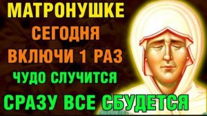 МАТРОНУШКЕ ВКЛЮЧИ 1 РАЗ! ЧУДО СЛУЧИТСЯ СРАЗУ! Акафист Матроне Московской. Православие