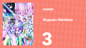 Ведьмы Маэбаси 3 серия (аниме-сериал, 2025)