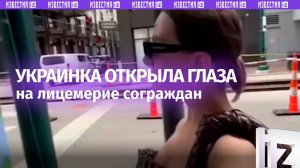 Лицемерие патриотов «Незалежной» раскрыто — украинка о том, что доверять «своим» опаснее всего