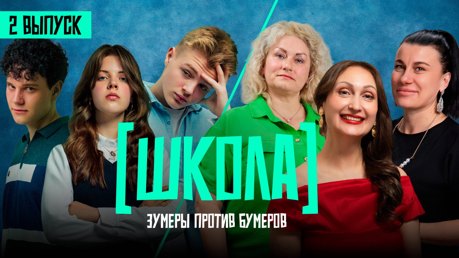Школа 2 выпуск