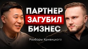 Партнер может разрушить твой бизнес! Как не остаться с нулем в кармане?