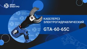 Кабелерез электрогидравлический ЮМП ЭЛЕКТРО GTA-60-65C аккумуляторный для резки кабеля и провода