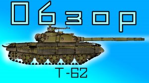 Обзор Танка Т-62! Мировые Войны: Танки
