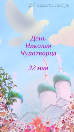 День Николая Чудотворца, 22 мая