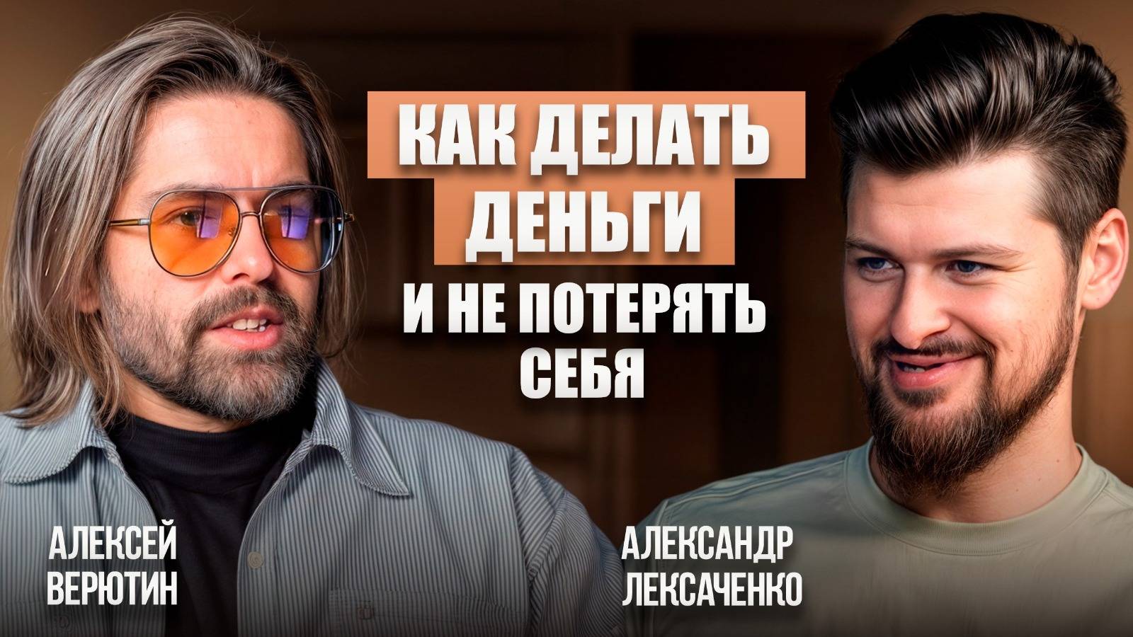 Как жить свободно, делать бизнес и не выгореть? Про мышление, стиль жизни и рекорды. Алексей Верютин