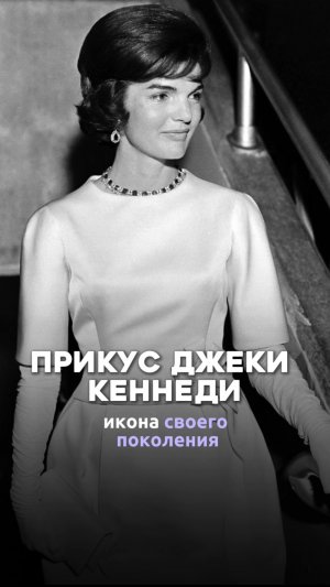 Прикус Джеки Кеннеди