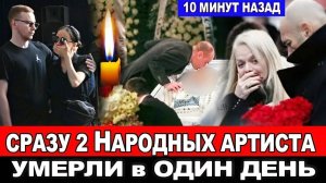 ДВЕ ЛЕГЕНДЫ СОВЕТСКОГО КИНО УШЛИ ОДИН за ДРУГИМ...Чёрный день для театра и кино...