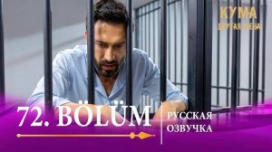 Кума Другая Жена 72 серия русская озвучка